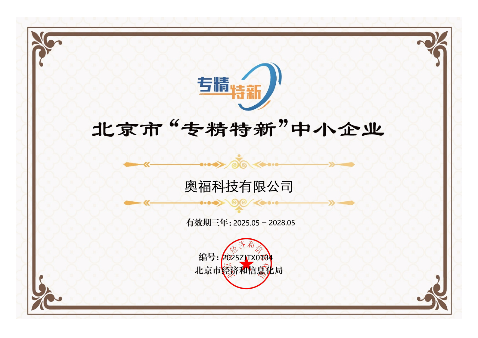 喜讯！我公司获得北京视装专精特新”企业认定