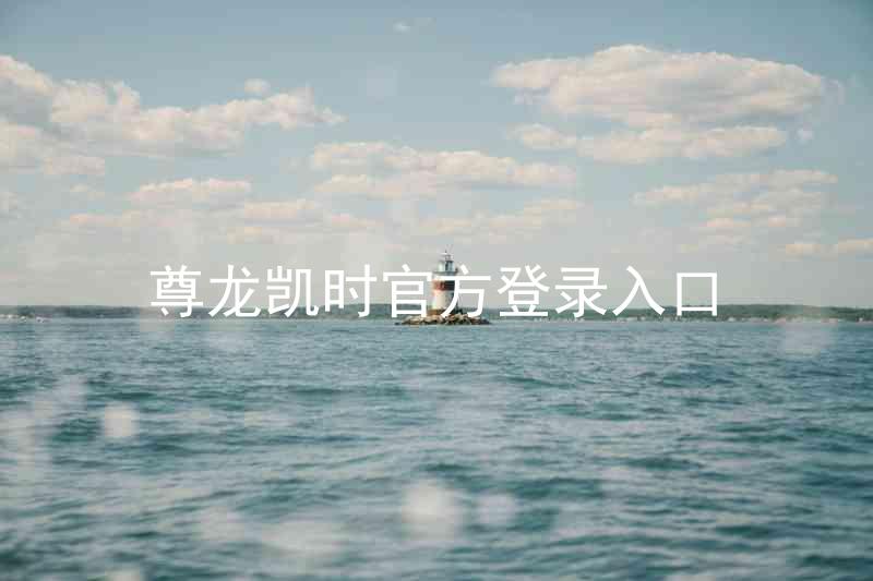 尊龙凯时官方登录入口