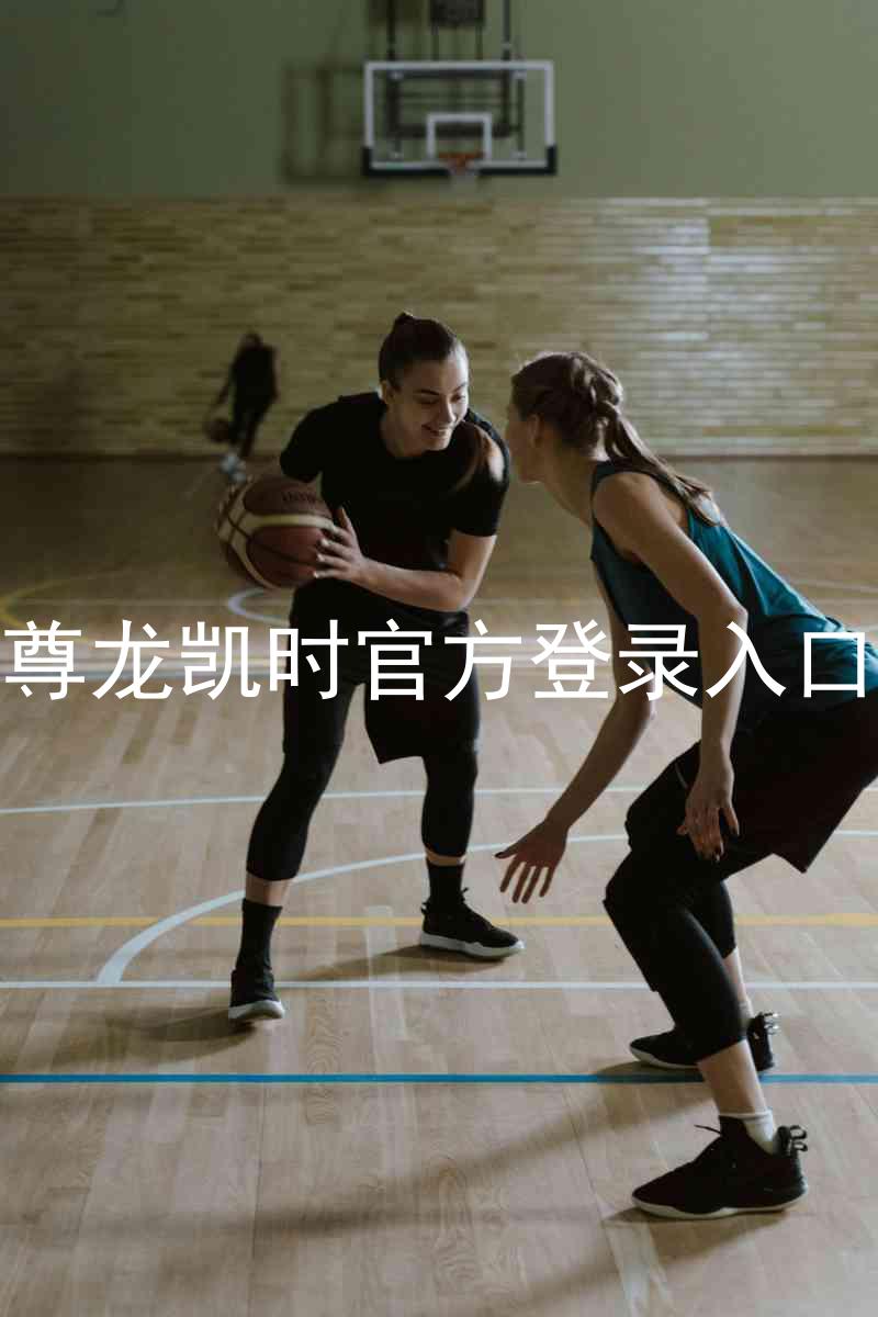 尊龙凯时官方登录入口