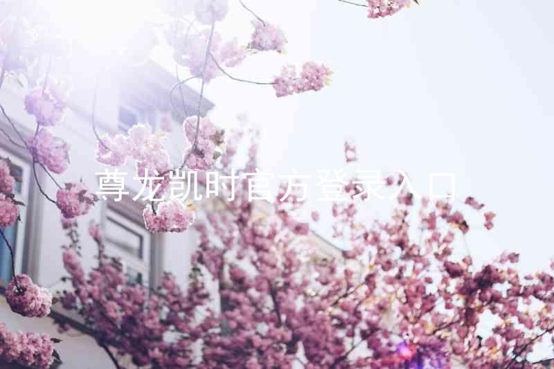 尊龙凯时官方登录入口