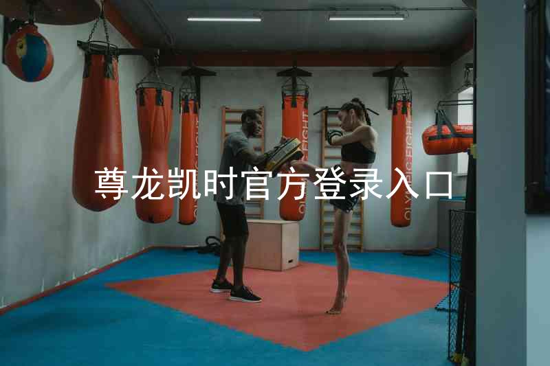 尊龙凯时官方登录入口
