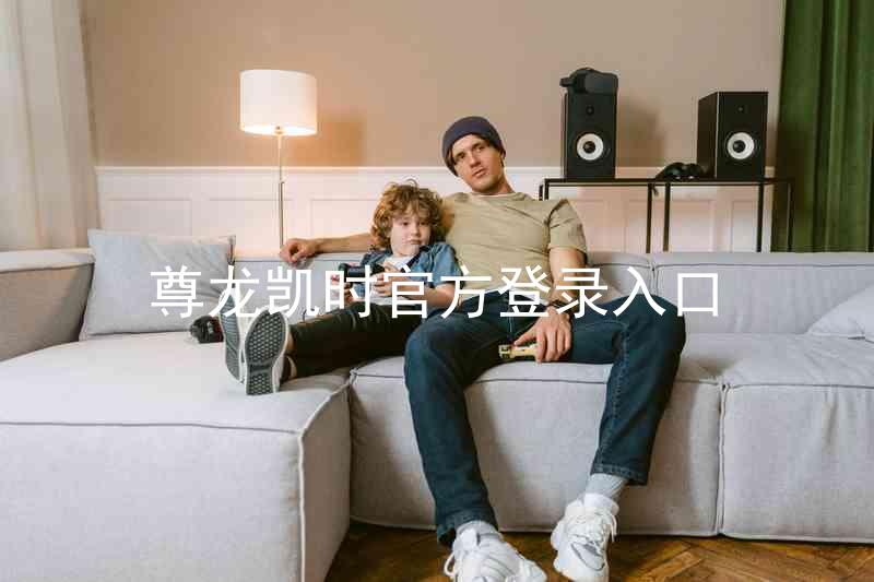 尊龙凯时官方登录入口