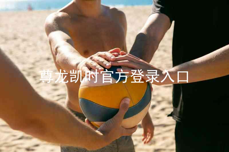尊龙凯时官方登录入口