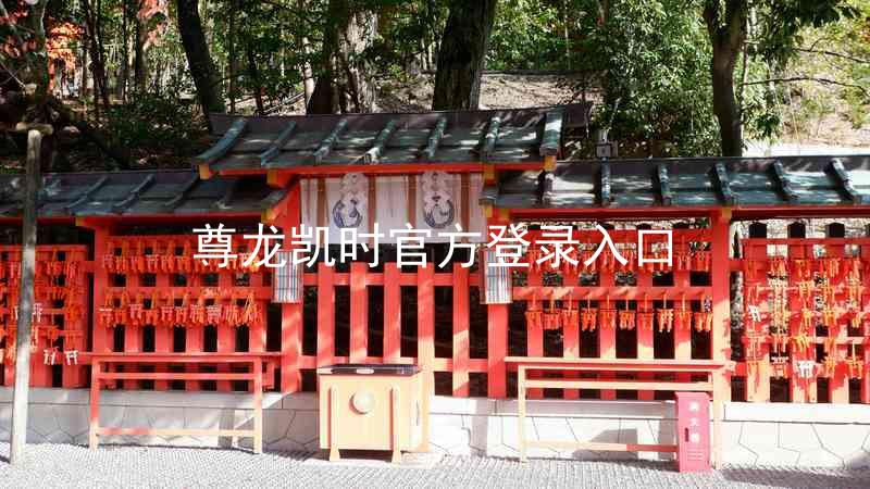 尊龙凯时官方登录入口