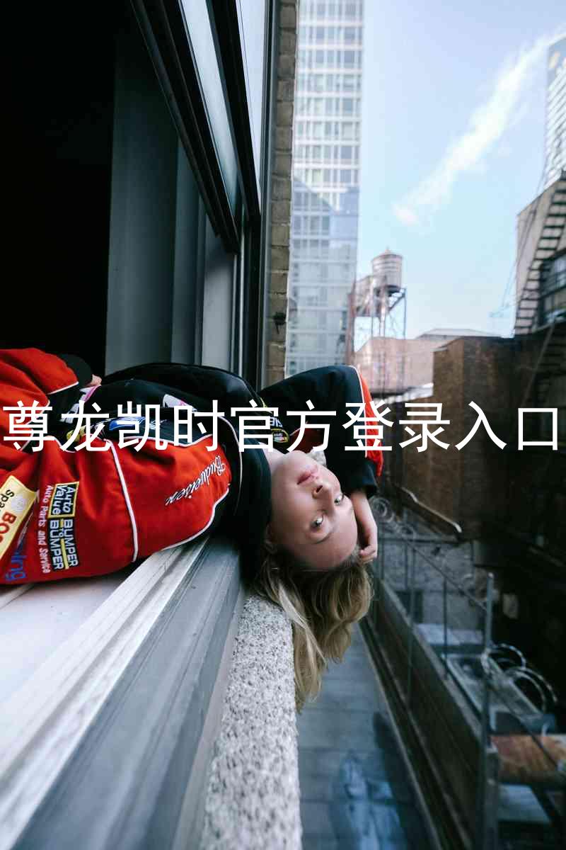 尊龙凯时官方登录入口