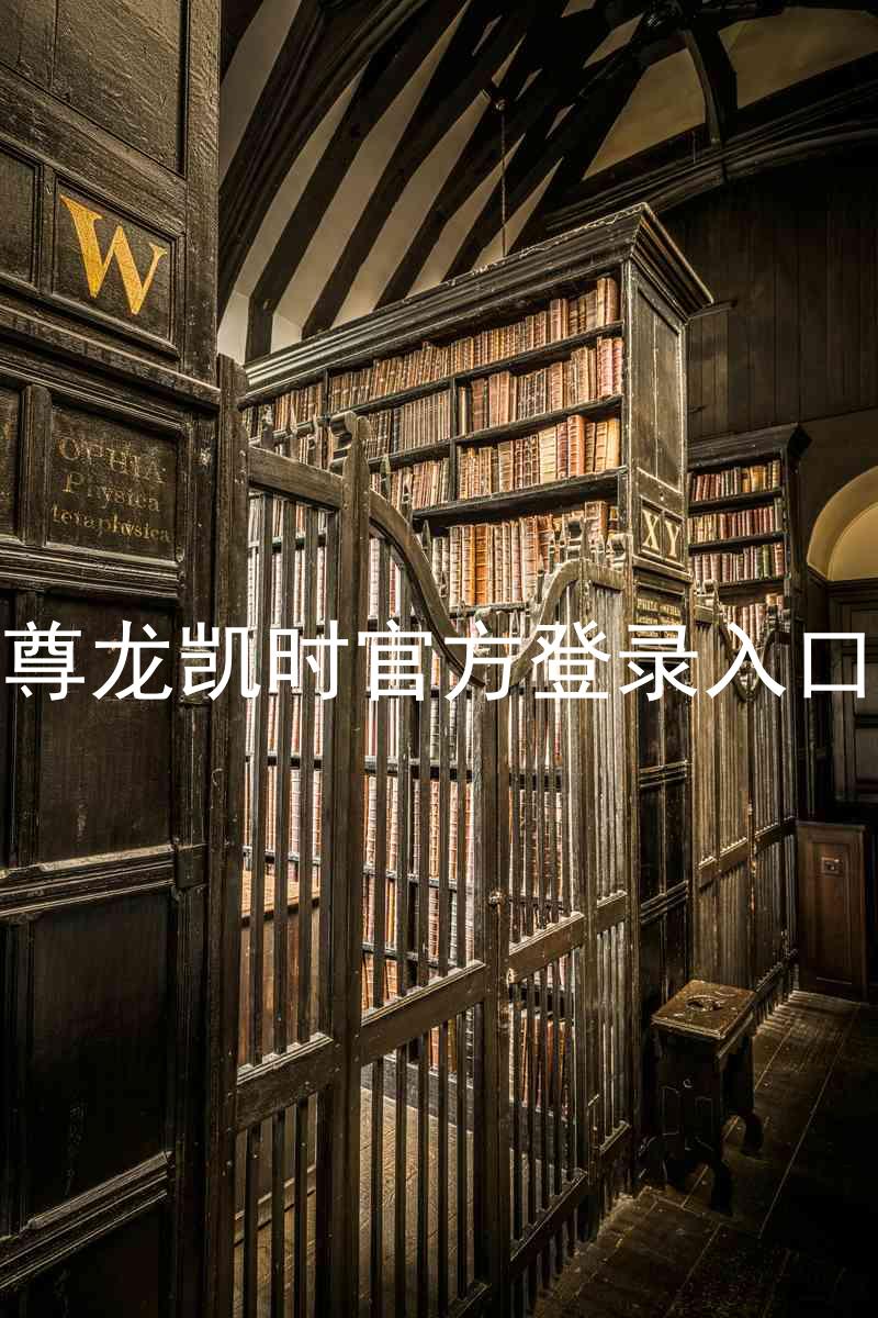 尊龙凯时官方登录入口