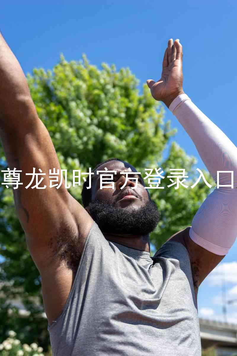 尊龙凯时官方登录入口