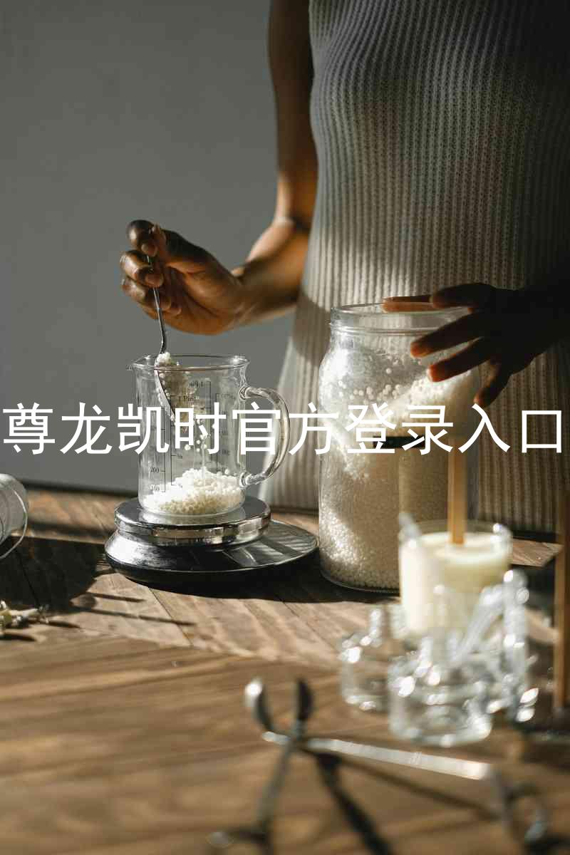 尊龙凯时官方登录入口