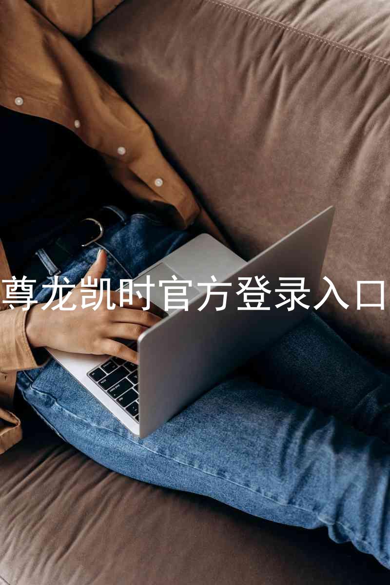 尊龙凯时官方登录入口