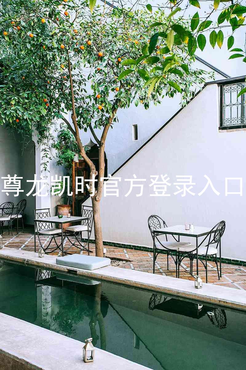 尊龙凯时官方登录入口