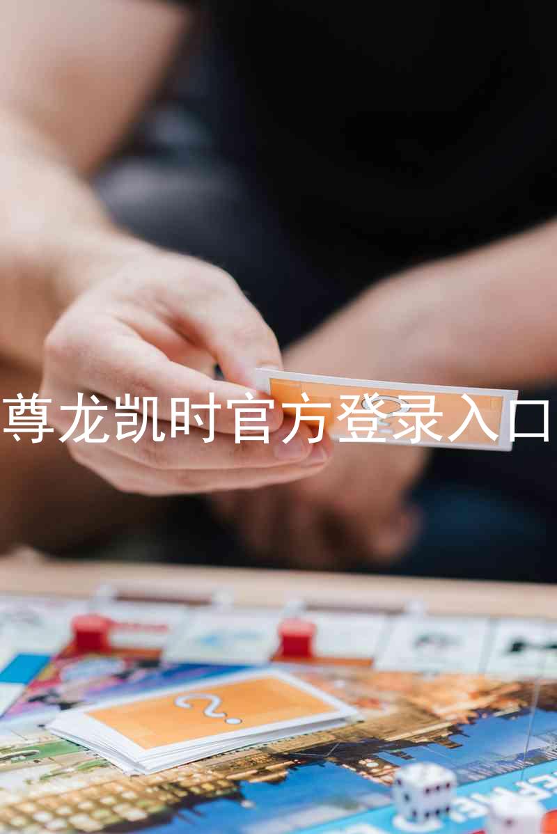尊龙凯时官方登录入口