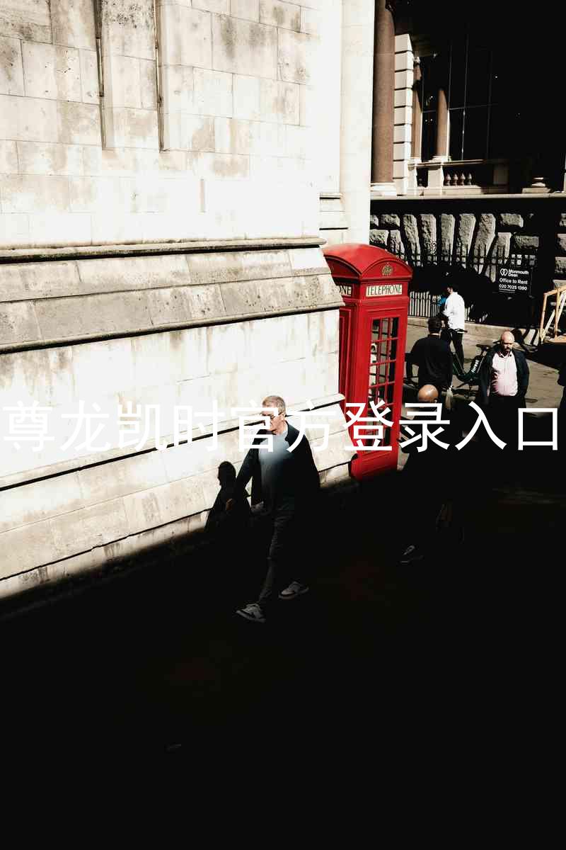 尊龙凯时官方登录入口
