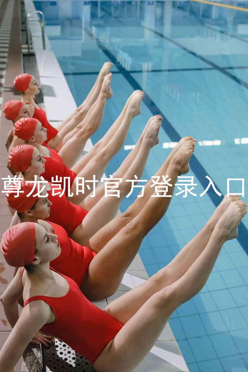 尊龙凯时官方登录入口