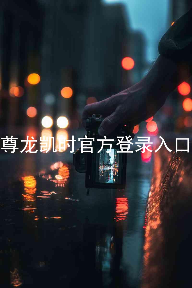 尊龙凯时官方登录入口
